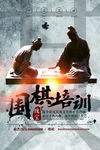 围棋培训海报
