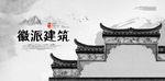 徽派
