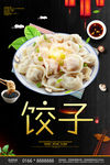 饺子