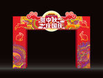 中秋节门头