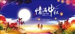 中秋佳节