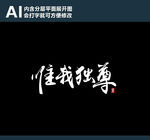 唯我独尊
