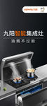 九阳智能集成灶展架