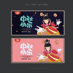 中秋