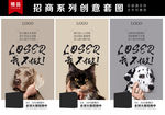 loser招商海报