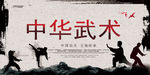 武术