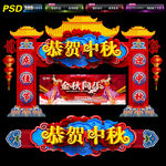 中秋门头