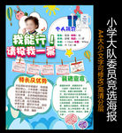 小学大队委员竞选海报