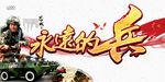 永远是兵