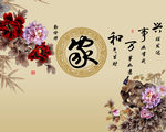 家和万事兴背景墙