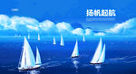 扬帆起航