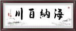 海纳百川
