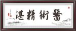 医术精湛