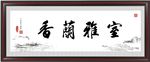 室雅兰香
