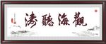 观海听涛