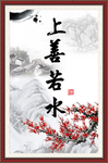 上善若水