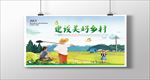 建设美好乡村
