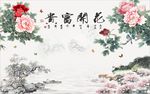 花开富贵牡丹图