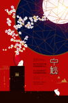 大气中式中秋+中秋节宣传海报