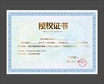 授权证书