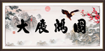 大展宏图