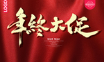 年终大促