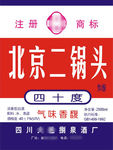 北京二锅头