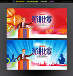 演讲比赛