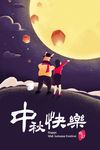 中秋