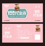 百元代金券
