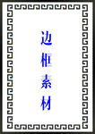 边框素材