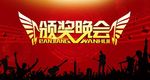2019年颁奖晚会舞台背景板