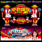 中秋国庆