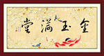 金玉满堂