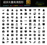 通用常用图标icons
