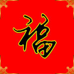 福字设计