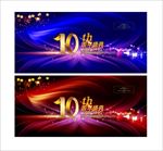 10周年庆