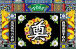 奠字背景