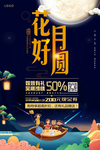 花好月圆 中秋节促销海报