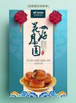 中秋节花好月圆宣传活动海报