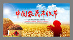 中国农民丰收节