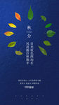 二十四节气秋分微信朋友圈海报