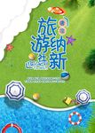 旅游社团纳新