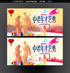 中老年才艺秀