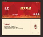 开盘优惠券