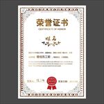 荣誉证书