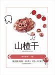 山楂干海报