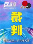 乒乓球裁判胸牌