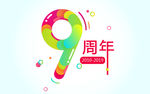 多色立体数字9周年庆源文件
