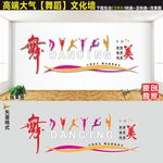舞蹈室文化墙